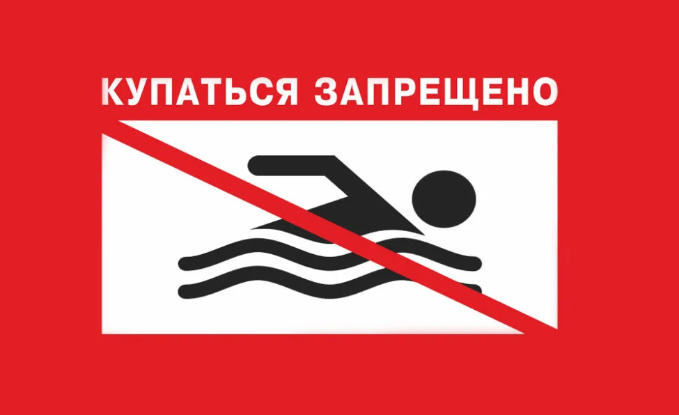 Купаться запрещено. Купаться запрещено плакат. Купание запрещено табличка. Знак «купаться запрещено».